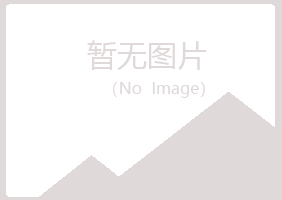 恩施青丝化学有限公司